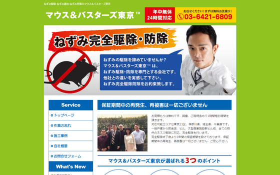 マウス＆バスターズ東京公式HPキャプチャ